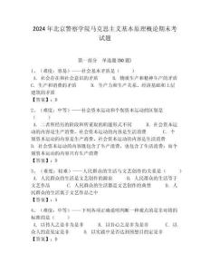 2024年北京警察學(xué)院馬克思主義基本原理概論期末考試題含答案