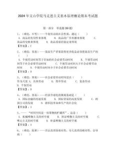 2024年文山學(xué)院馬克思主義基本原理概論期末考試題完美版