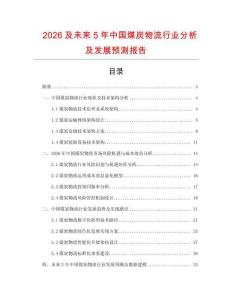 2026及未來5年中國煤炭物流行業(yè)分析及發(fā)展預(yù)測報告
