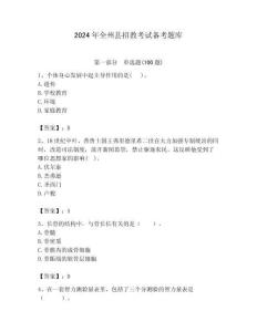2024年全州縣招教考試備考題庫新版