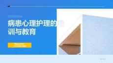 病患心理護(hù)理的培訓(xùn)與教育