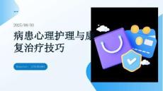 病患心理護理與康復治療技巧