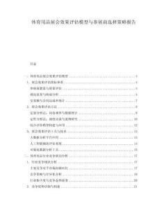 體育用品展會效果評估模型與參展商選擇策略報告