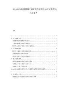 動力電池負極材料產(chǎn)能擴張與石墨化加工成本變動趨勢報告