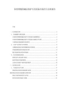 體育博物館藏品保護專用設備市場空白分析報告