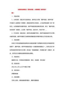 主題班會教案之《美化校園，從我做起》教學設(shè)計