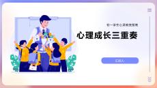 心理成長三重奏