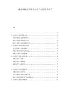 體育社區(qū)運(yùn)營模式與用戶粘性提升研究
