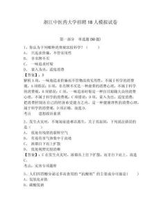 浙江中醫(yī)藥大學(xué)招聘18人模擬試卷及答案詳解（奪冠系列）