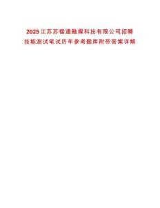 2025江蘇蘇錫通融媒科技有限公司招聘技能測試筆試歷年參考題庫附帶答案詳解