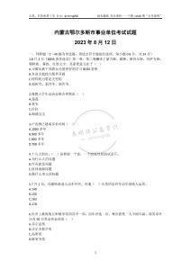 112-內蒙古鄂爾多斯市事業單位考試試題-2023年8月12日考