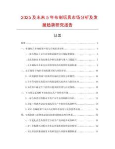 2025及未來5年布制玩具市場分析及發(fā)展趨勢研究報告