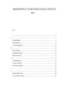 微波射頻材料在衛星通信領域應用前景與投資分析報告