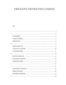 多服務(wù)業(yè)務(wù)網(wǎng)關(guān)節(jié)能環(huán)保技術(shù)發(fā)展與市場(chǎng)接受度