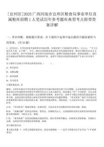 [宜州區(qū)]2025廣西河池市宜州區(qū)糧食局事業(yè)單位直屬糧庫招聘1人筆試歷年參考題庫典型考點(diǎn)附帶答案詳解