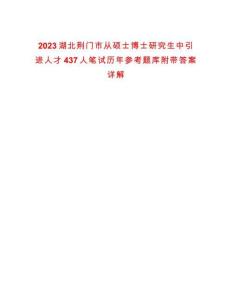 2023湖北荊門市從碩士博士研究生中引進人才437人筆試歷年參考題庫附帶答案詳解