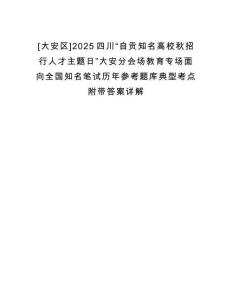[大安區(qū)]2025四川“自貢知名高校秋招行人才主題日”大安分會場教育專場面向全國知名筆試歷年參考題庫典型考點附帶答案詳解