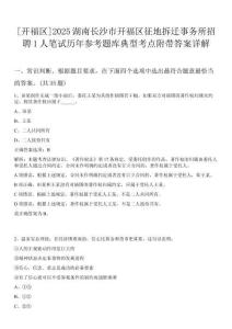 [開福區(qū)]2025湖南長沙市開福區(qū)征地拆遷事務(wù)所招聘1人筆試歷年參考題庫典型考點(diǎn)附帶答案詳解