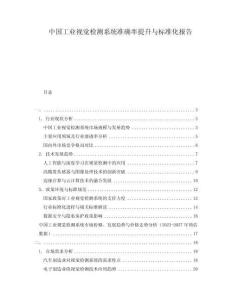 中國工業視覺檢測系統準確率提升與標準化報告