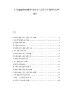 中國快速凝血分析儀行業景氣指數與市場周期判斷報告