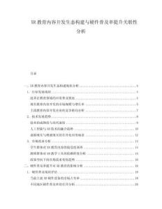 XR教育內(nèi)容開發(fā)生態(tài)構(gòu)建與硬件普及率提升關(guān)聯(lián)性分析