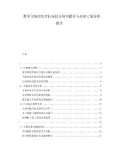數(shù)字化病理切片掃描儀分辨率提升與存儲(chǔ)方案分析報(bào)告