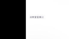 课件安全常识高清