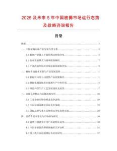 2025及未來5年中國被褥市場運(yùn)行態(tài)勢(shì)及戰(zhàn)略咨詢報(bào)告