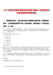 2025內(nèi)蒙古仲泰能源集團達安煤礦招聘62名筆試歷年參考題庫附帶答案詳解