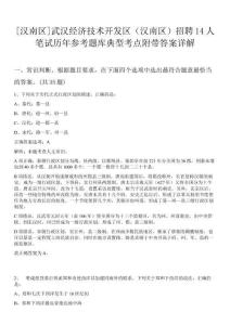 [漢南區]武漢經濟技術開發區（漢南區）招聘14人筆試歷年參考題庫典型考點附帶答案詳解