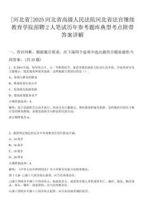 [河北省]2025河北省高級(jí)人民法院河北省法官繼續(xù)教育學(xué)院招聘2人筆試歷年參考題庫(kù)典型考點(diǎn)附帶答案詳解