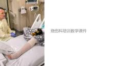 燒傷科培訓教學課件