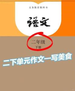 二下作文——美食篇