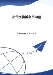 小作文模板套用示范