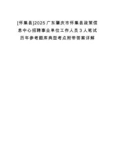 [懷集縣]2025廣東肇慶市懷集縣政策信息中心招聘事業(yè)單位工作人員3人筆試歷年參考題庫(kù)典型考點(diǎn)附帶答案詳解
