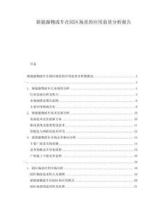 新能源物流車在園區(qū)場景的應(yīng)用前景分析報告