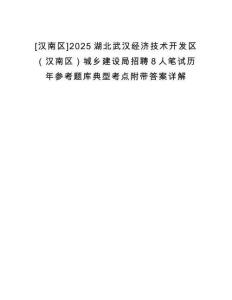 [漢南區]2025湖北武漢經濟技術開發區（漢南區）城鄉建設局招聘8人筆試歷年參考題庫典型考點附帶答案詳解