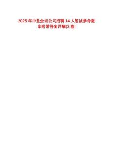 2025年中鹽金壇公司招聘14人筆試參考題庫附帶答案詳解(3卷合一版)