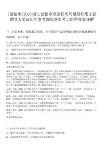 [建德市]2025浙江建德市應急管理局輔助性用工招聘2人筆試歷年參考題庫典型考點附帶答案詳解