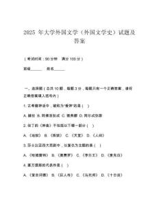 2025 年大學外國文學（外國文學史）試題及答案