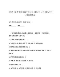2025 年大學(xué)外國語言與外國歷史（外國歷史）試題及答案