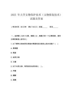 2025 年大學文物保護技術（文物修復技術）試題及答案