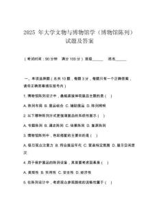 2025 年大學文物與博物館學（博物館陳列）試題及答案
