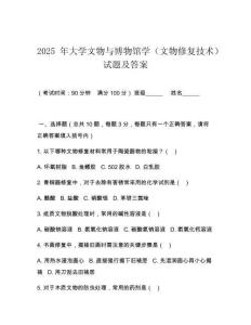 2025 年大學文物與博物館學（文物修復技術）試題及答案