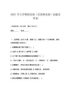 2025 年大學舞蹈表演（芭蕾舞表演）試題及答案
