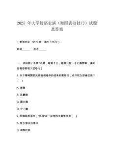 2025 年大學(xué)舞蹈表演（舞蹈表演技巧）試題及答案