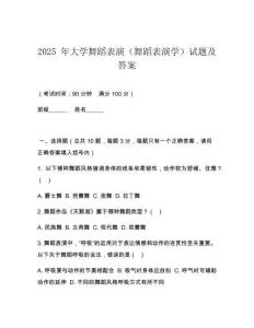 2025 年大學(xué)舞蹈表演（舞蹈表演學(xué)）試題及答案