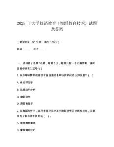 2025 年大學(xué)舞蹈教育（舞蹈教育技術(shù)）試題及答案