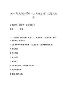 2025 年大學(xué)舞蹈學(xué)（古典舞基礎(chǔ)）試題及答案