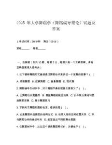 2025 年大學(xué)舞蹈學(xué)（舞蹈編導(dǎo)理論）試題及答案